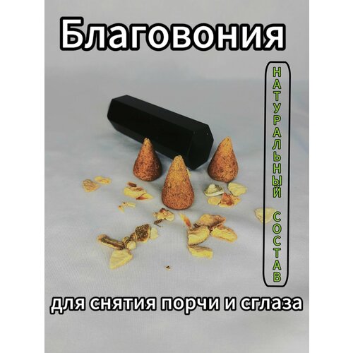 Благовония конусы. Для снятия порчи и сглаза