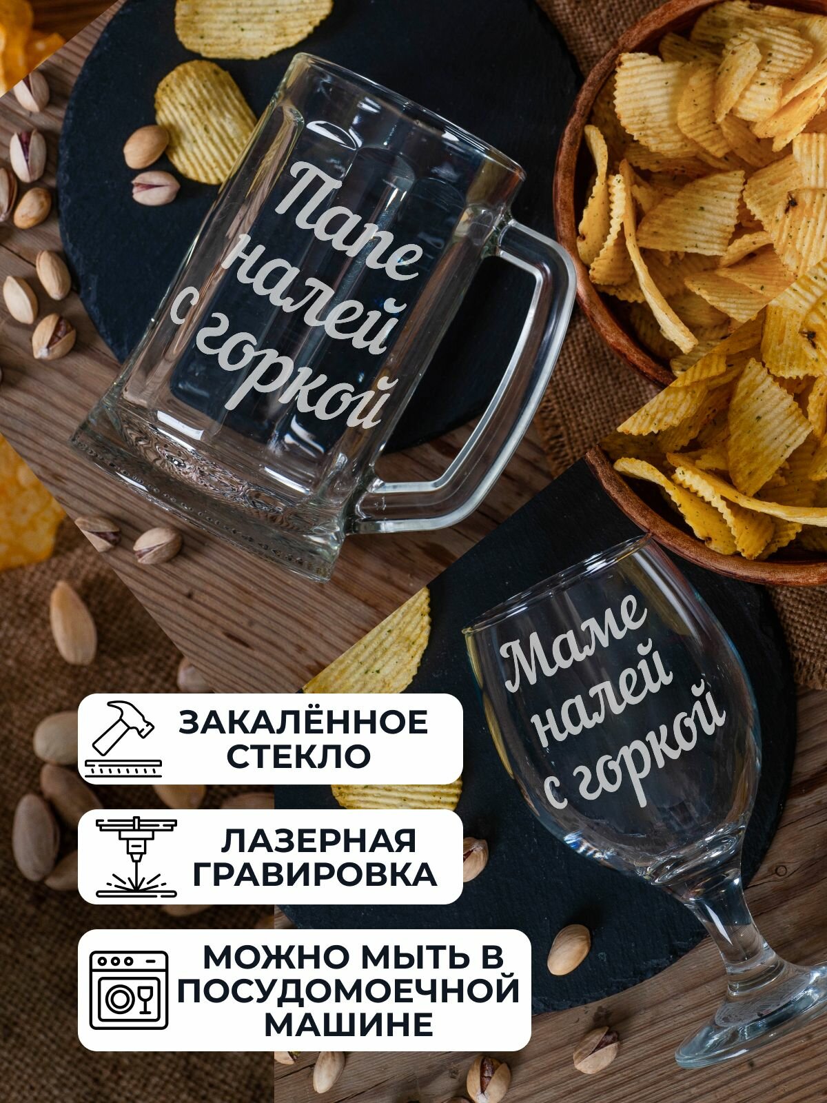 Пивной набор с гравировкой "Маме налей с горкой / Папе налей с горкой" — фото 1