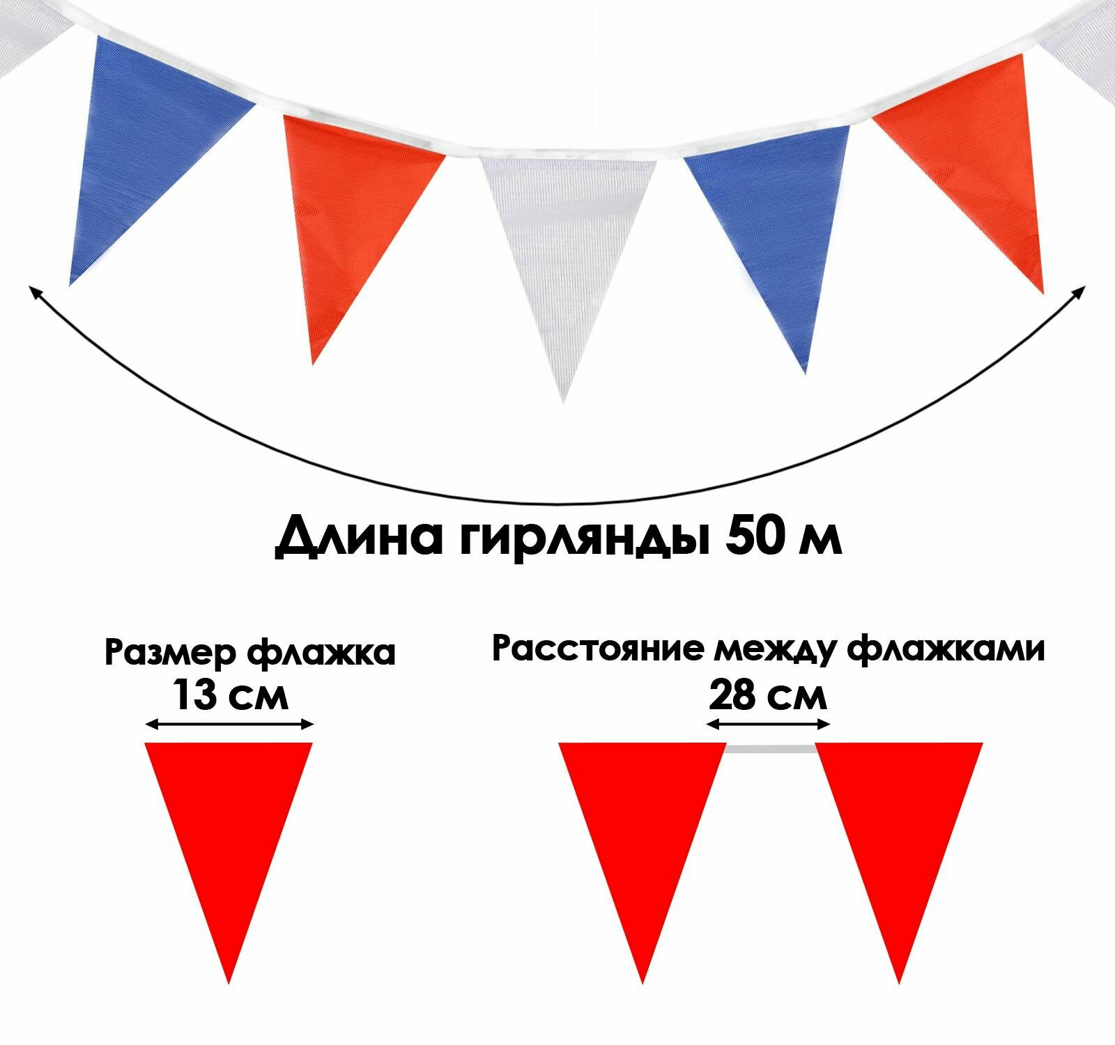 Флажки-гирлянда, l-50 м, (набор 100 шт), флажок 13 х 18 см, белый-синий-красный