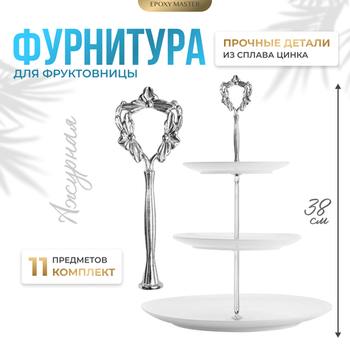 Фурнитура для фруктовницы Ажурная серебряная