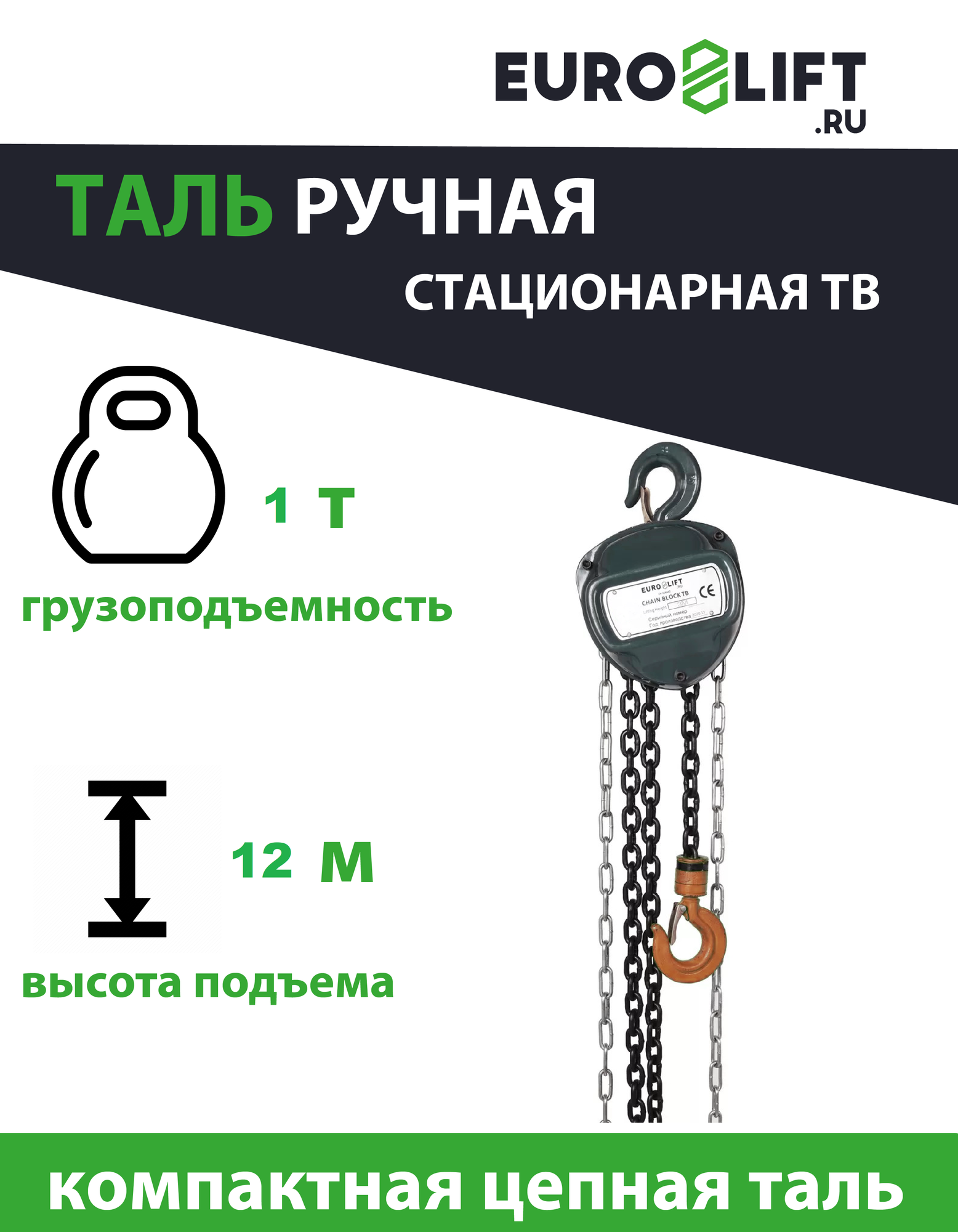 Euro-Lift.ru Таль ручная шестеренная стационарная ТВ - 1.0тн 12.0м