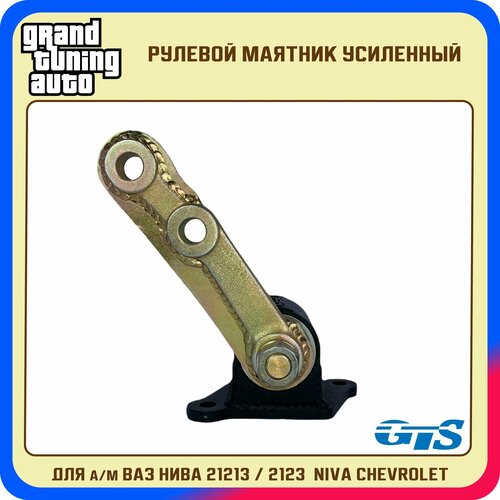 Рулевой маятник Рычаг маятниковый GTS усиленный для ам Нива 21213 Нива Шевроле 2123 5994₽