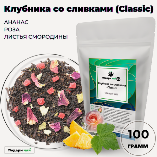 Изображение товара Черный чай Клубника со сливками (Classic - Классик, Классический Индийский чай, Чай с клубникой), 100 г