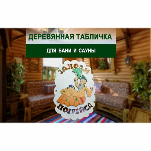 Табличка для бани 