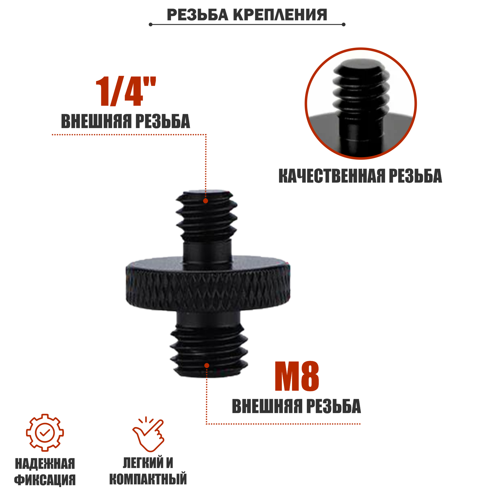 Переходник с 1/4(M) на внешнюю резьбу M8, чёрный