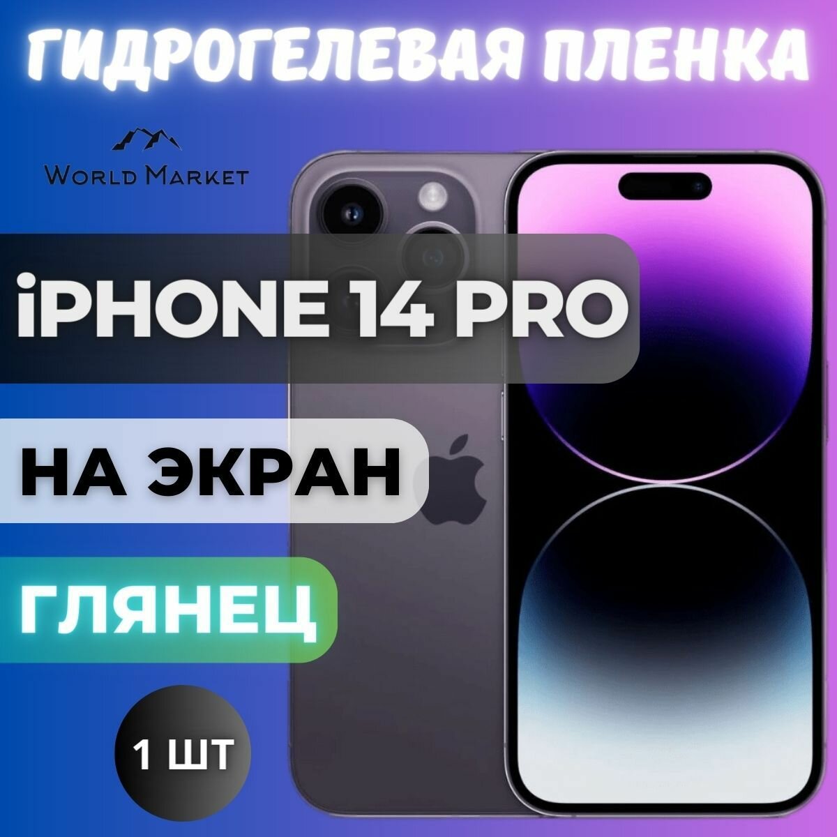 Защитная гидрогелевая пленка на Apple iPhone 14 Pro / глянцевая на экран / Гидрогелвая противоударная бронепленка на Эпл Айфон 14 Про