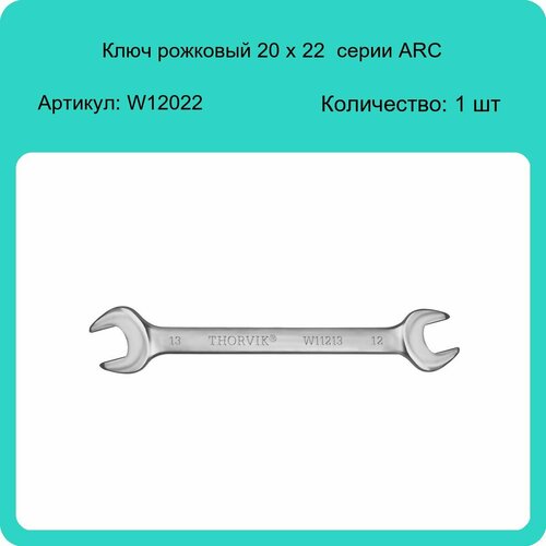 Ключ рожковый 20 х 22 Thorvik серии ARC W12022 (1 шт) ключ рожковый thorvik w12224 22 мм х 24 мм