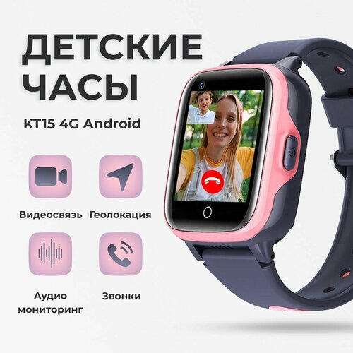 Смарт часы детские KT15 4G LTE школьнику умные часы с GPS и сим картой смарт-часы с видеозвонком и телефоном для девочки в школу розовый 399000₽