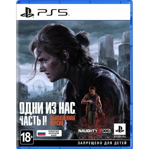 Игра PS5 Одни из Нас : Часть 2 (Обновленная версия)