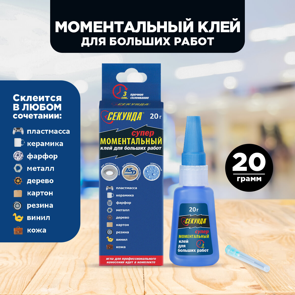 Клей моментальный прозрачный 20 г цианакрилатный Секунда (403-234)