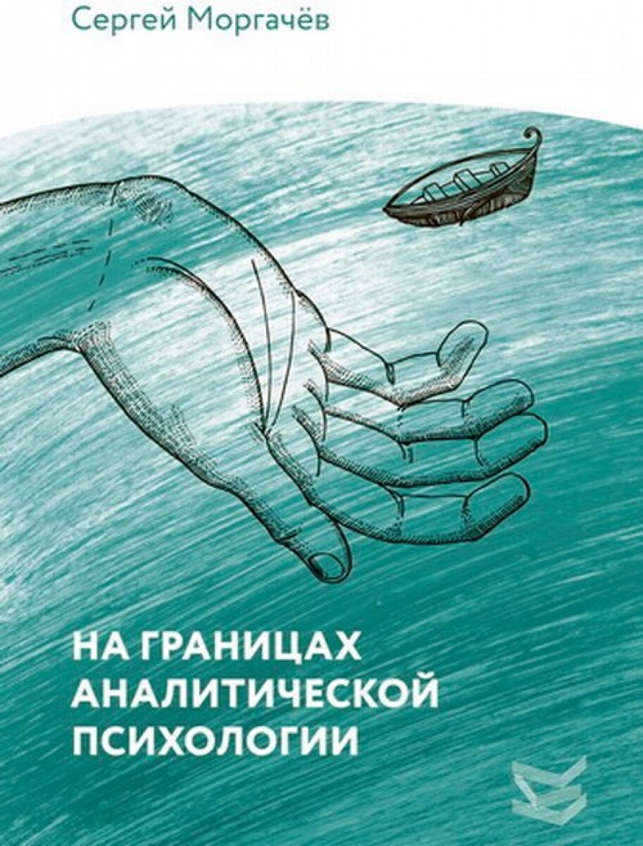 На границах аналитической психологии