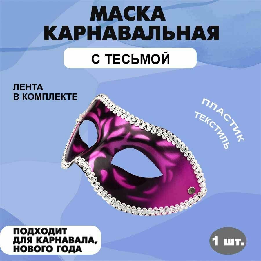 Маска карнавальная с тесьмой