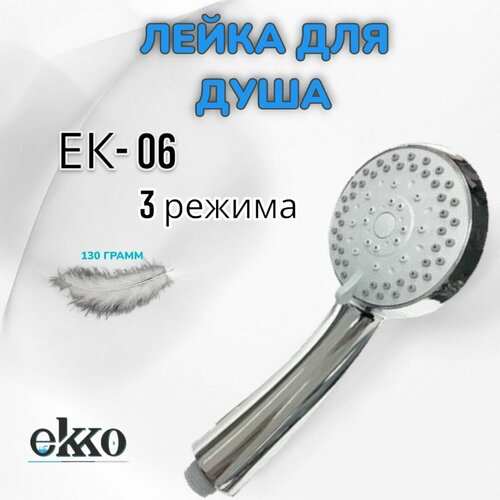 Лейка для душа EKKO EK06 З-режимная хром