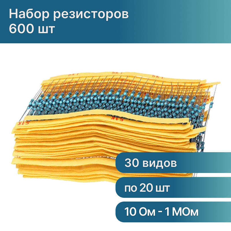 Комплект резисторов 600 шт (025W 30 х 20 шт) 10 Ом - 1 мОм