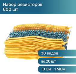Комплект резисторов 600 шт (0,25W 30 х 20 шт) 10 Ом - 1 мОм