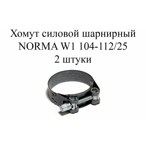 Хомут NORMA GBS M W1 104-112/25 (2 шт.) хомут силовой norma gbs 108 25 диаметр 104 112 мм оцинкованный 4606309