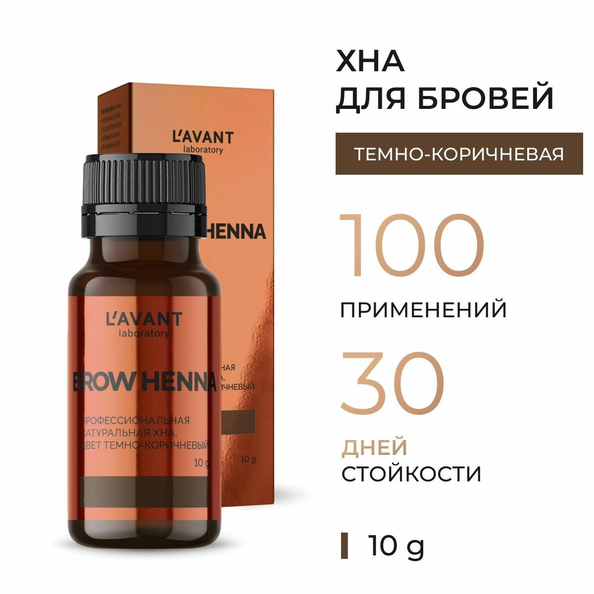 фото Lavant Профессиональная натуральная хна, цвет темно-коричневый, краска для бровей, 10 г