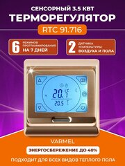 Терморегулятор Varmel RTC 91.716 золотой