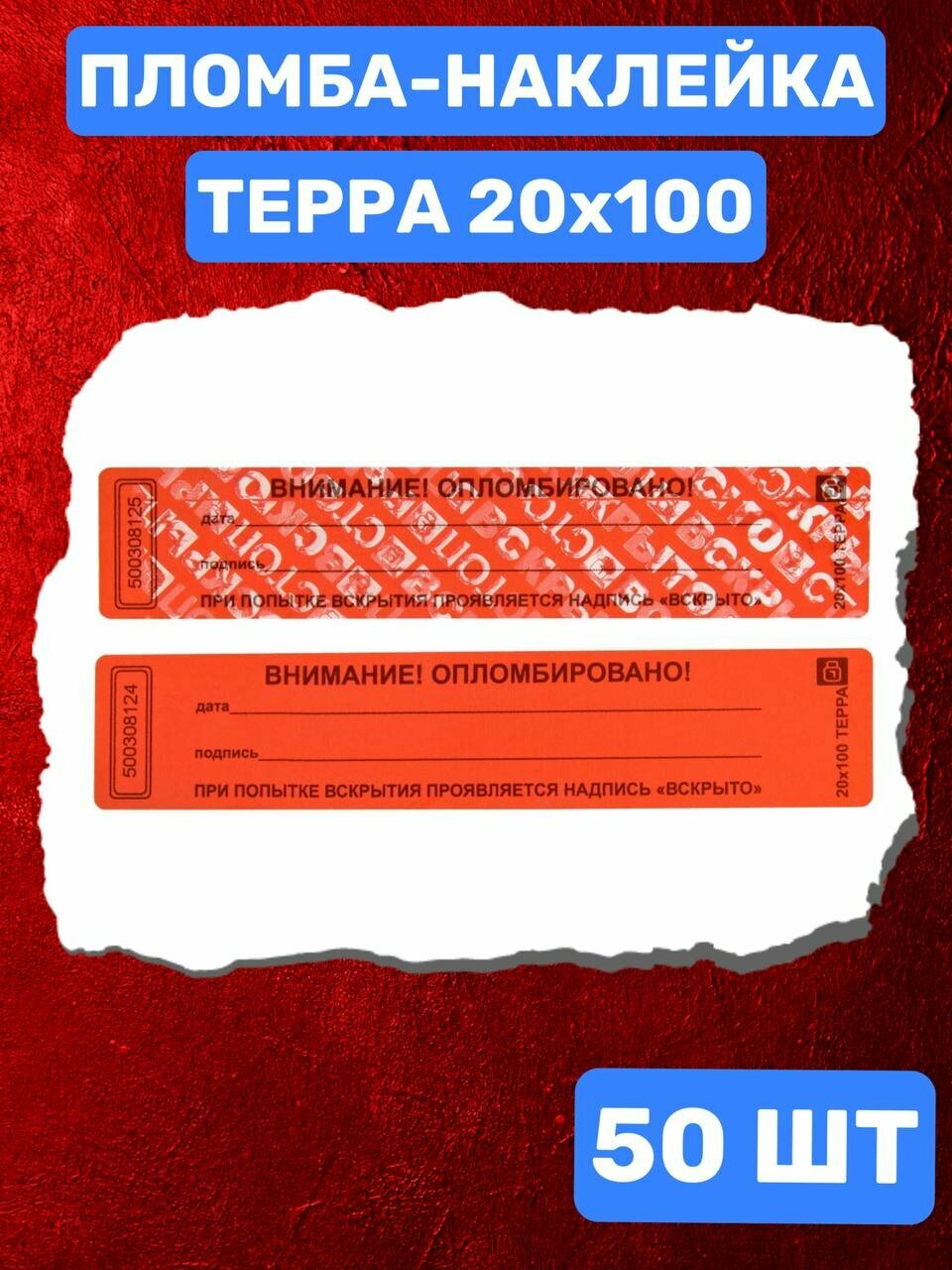 Пломба-Наклейка Терра 20х100 мм Красный (50 шт.)