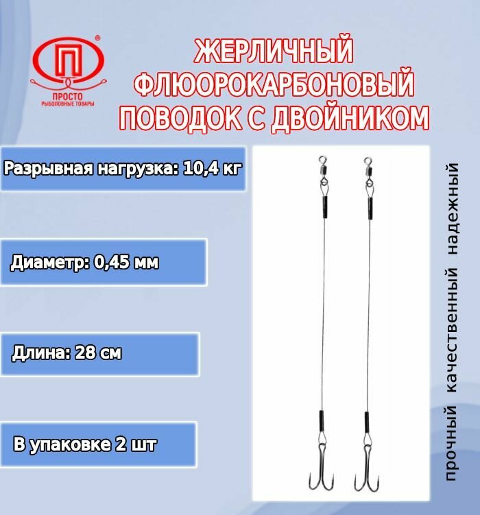 Поводок для рыбалки ПК "Просто-Рыболовные товары" жерличный с двойником флюорокарбон 104кг 045мм/28см (в упк. 2шт.)