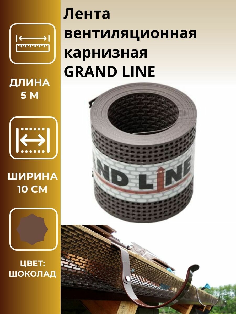 Лента вентиляционная карнизная GRAND LINE коричневая, длина : 5м, ширина: 10см, 1шт.