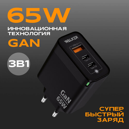 Зарядное устройство для телефона, WALKER, WH-45 GaN, 3.25А, 65Вт, USBx1/Type-Cx2, быстрая зарядка QC 3.0+PD, черное