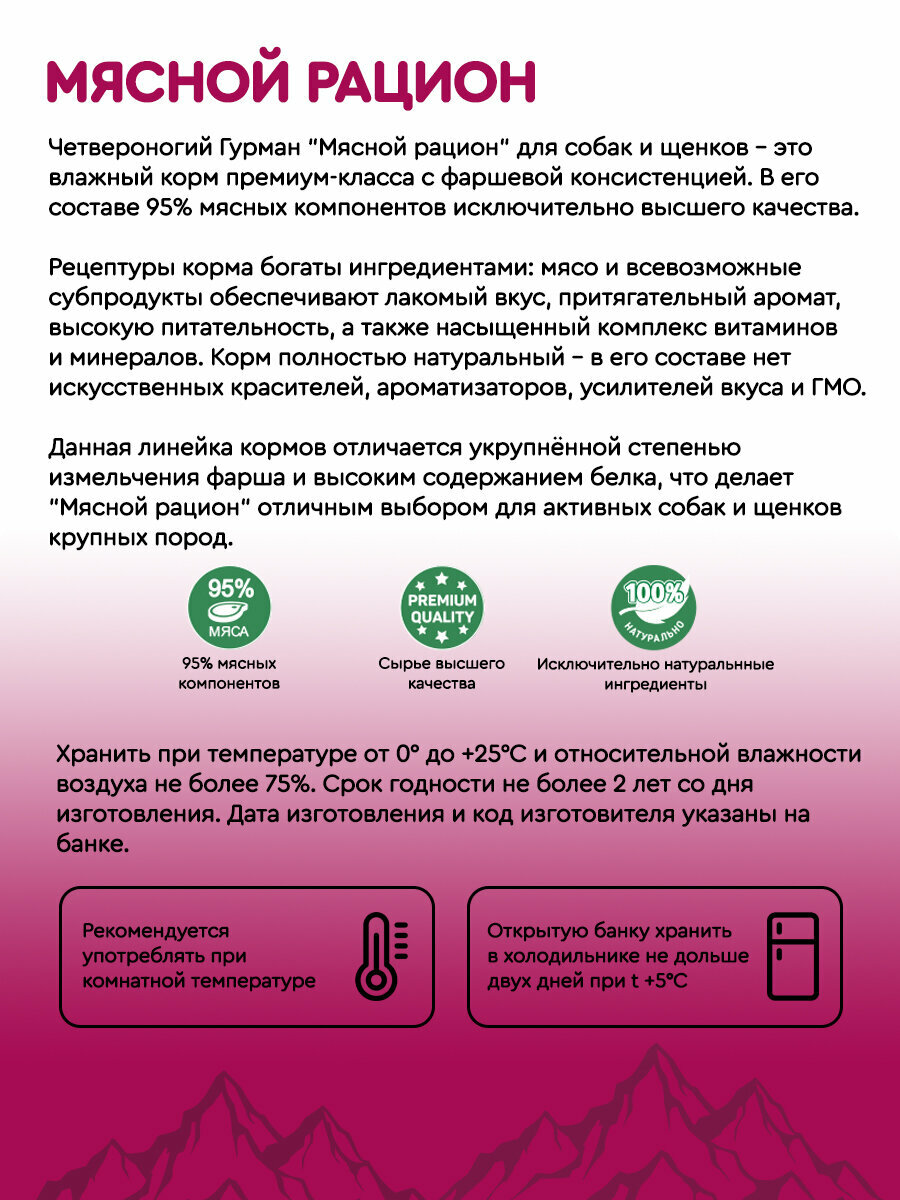 Влажный корм для собак Четвероногий Гурман Мясной рацион микс (гов/ягн/язык/инд/сердце/печень), 850 г х 6 шт. — фото 1