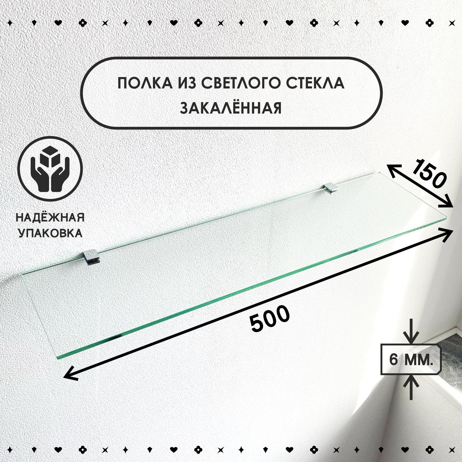 Полка для ванной комнаты из закалённого стекла толщиной 6 мм размером 150х500 мм.