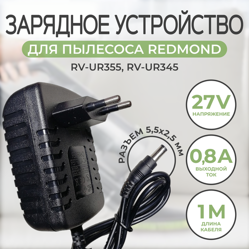 Зарядное устройство для пылесоса Redmond RV-UR355, RV-UR345 27v 0.8A зарядное устройство для пылесосов redmond rv ur360 30v 0 6a 18w разъем 5 5х2 5mm