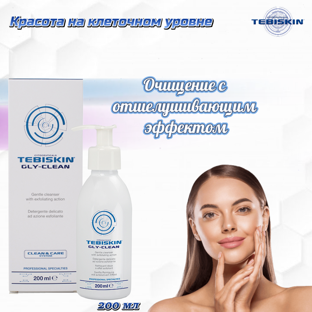 TEBISKIN Очищающая эмульсия Gly-Clean, 200 мл