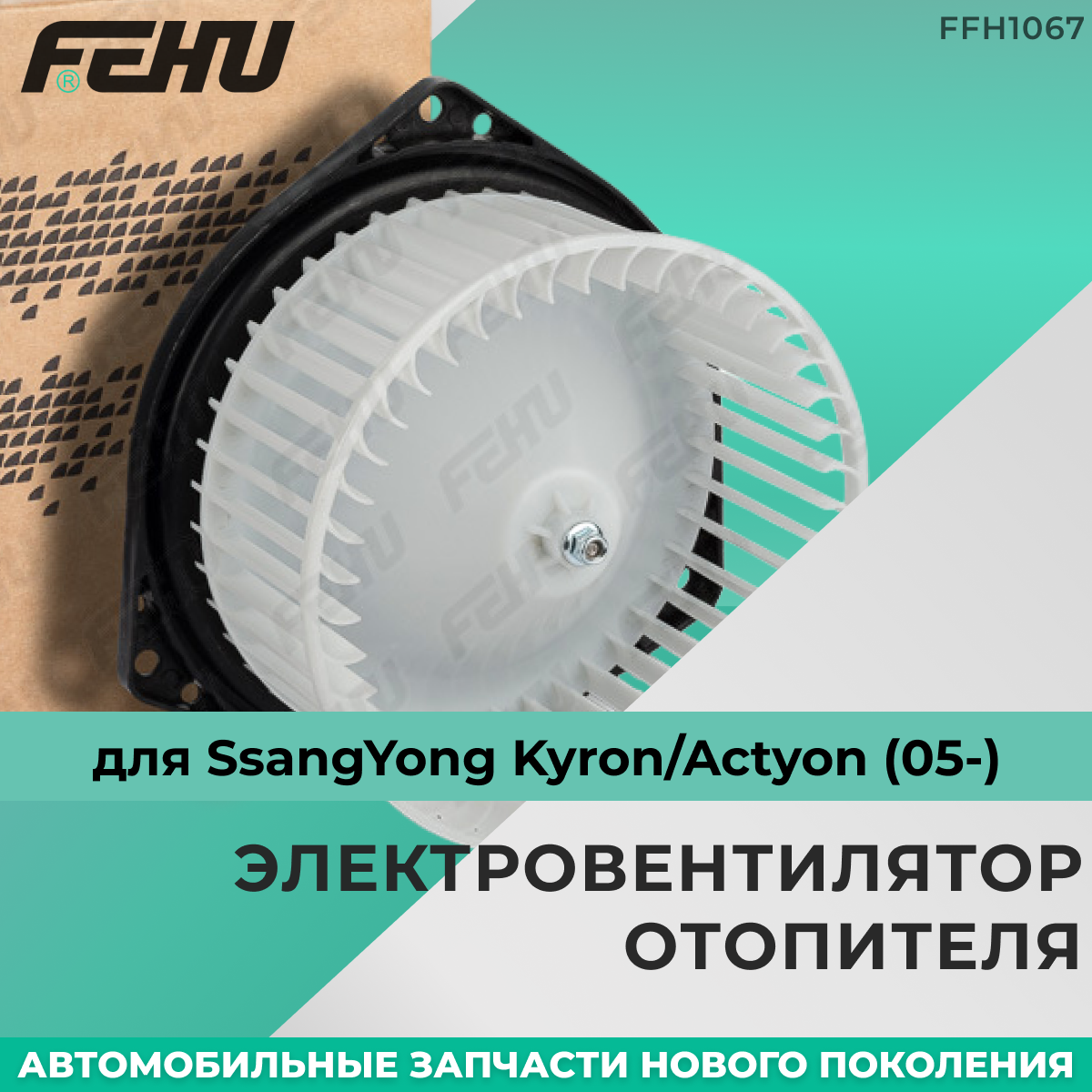 Электровентилятор отопителя FEHU (феху) SsangYong Kyron/Actyon (05-)/Ссанг Йонг Кайрон/Актион арт. 6811109150; 6921005401