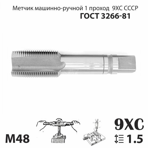 Метчик М48 х 1,5 СССР ГОСТ 3266-81 машинно-ручной 1 проход (правая резьба)