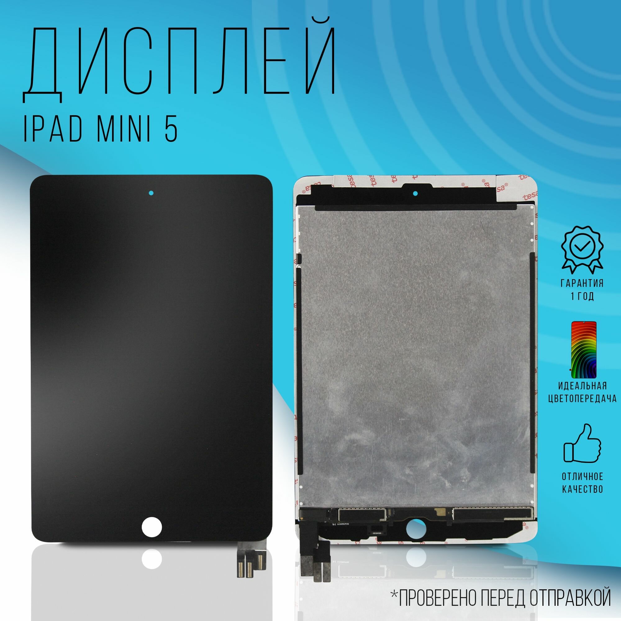 Дисплей для iPad Mini 5 (2019) A2133 / A2124 / A2126 (Черный)