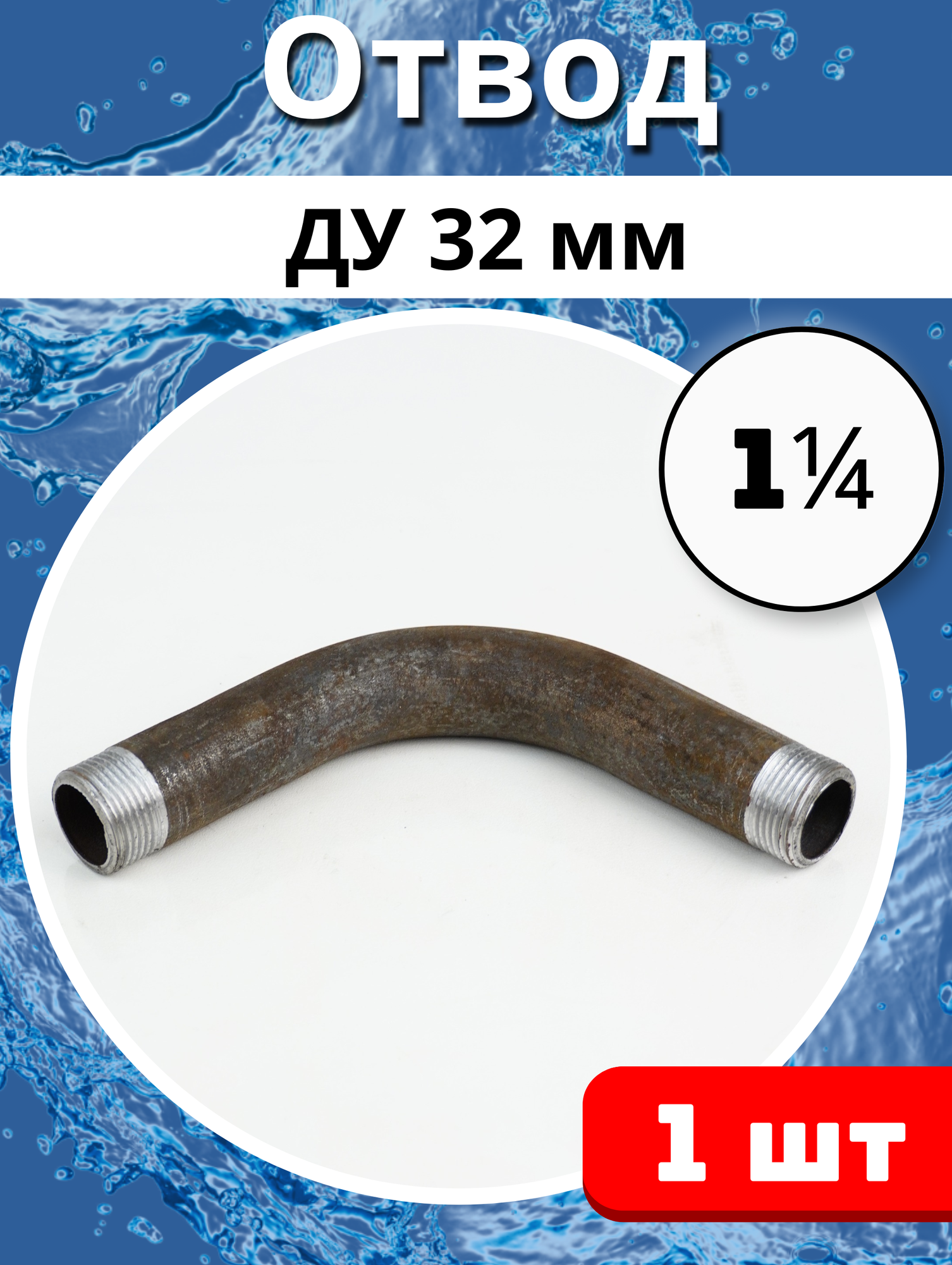 фото Отвод сталь Гнутый резьбовой Ду32 ГОСТ 3262-75