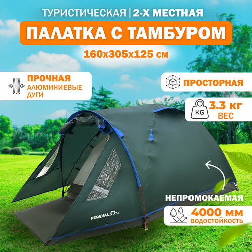 Палатка туристическая 2 местная PerevalPro Base Dome с тамбуром