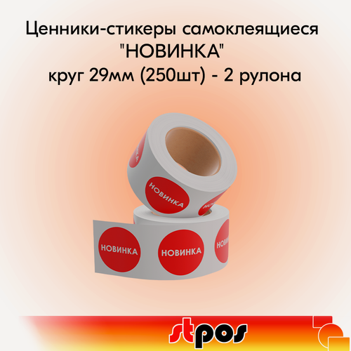 Изображение товара Набор Ценники-стикеры самокл. "Новинка", съемный клей, круг 29мм, красный с белым (250шт) - 2 рулона