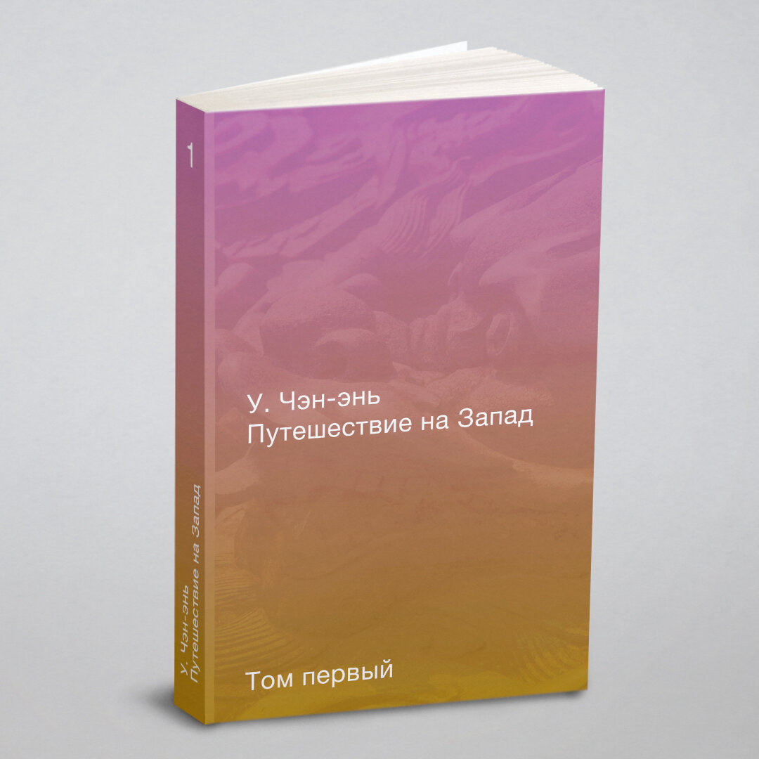 Путешествие на Запад. Роман в четырёх томах. Том первый