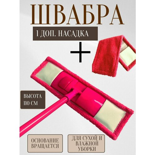 Швабра плоская ROOM BROOM 110см гладкая розовая+1 насадка