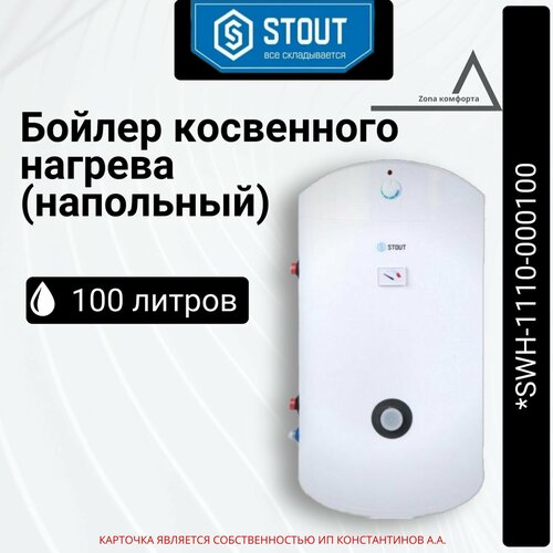 Бойлер косвенного нагрева STOUT напольный 100 л. *SWH-1110-000100