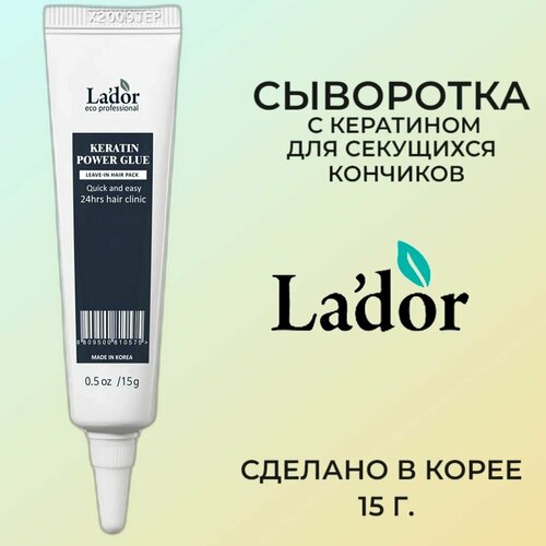 La'dor Keratin Power Glue Сыворотка с кератином для секущихся кончиков 15г сыворотка для секущихся кончиков волос keratin power glue сыворотка 15г