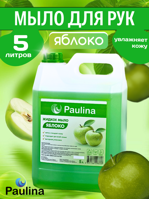 Жидкое мыло для рук и тела Paulina, зеленое яблоко, 5 л