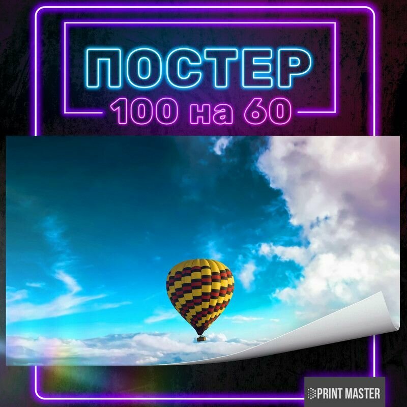 Постер на стену Полет на воздушном шаре 100х60 см #2