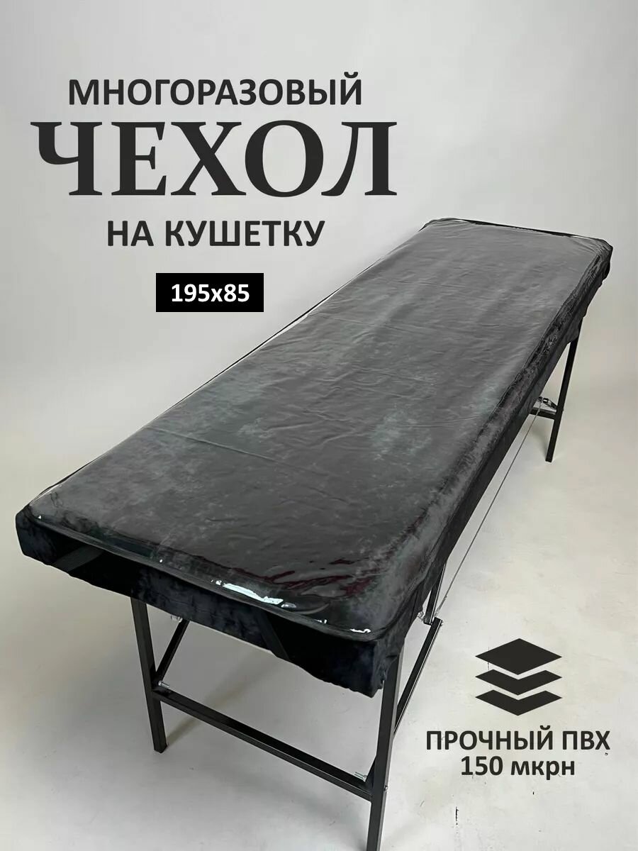 Чехол защитный на кушетку, 195х85 см, прозрачный/окантовка черная