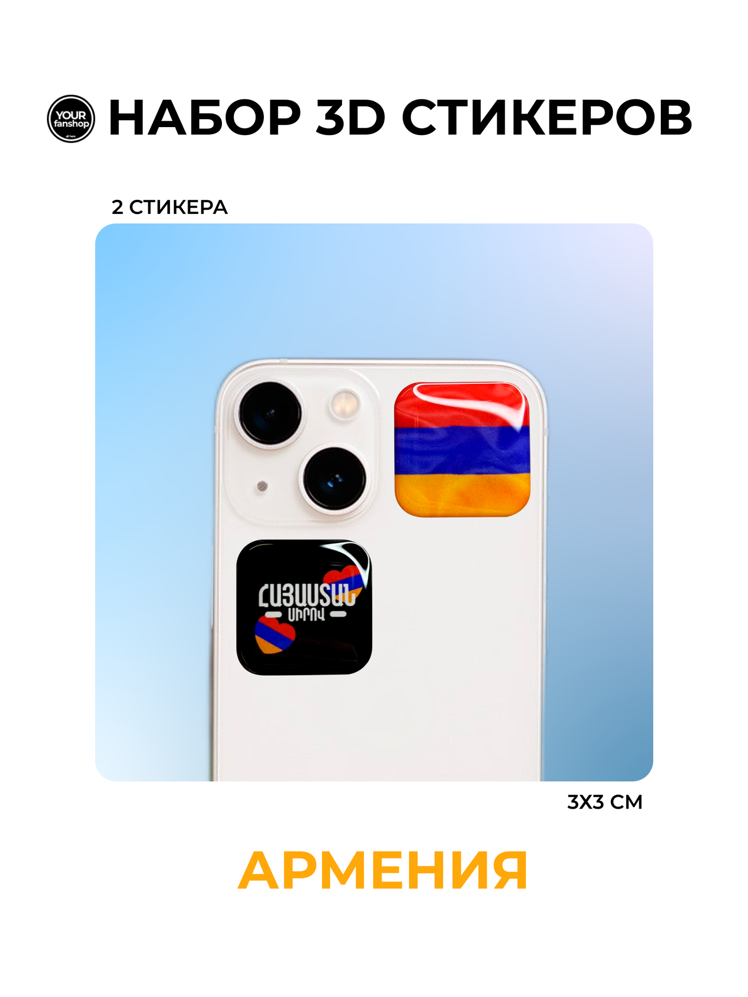 3D стикеры флаг Армении