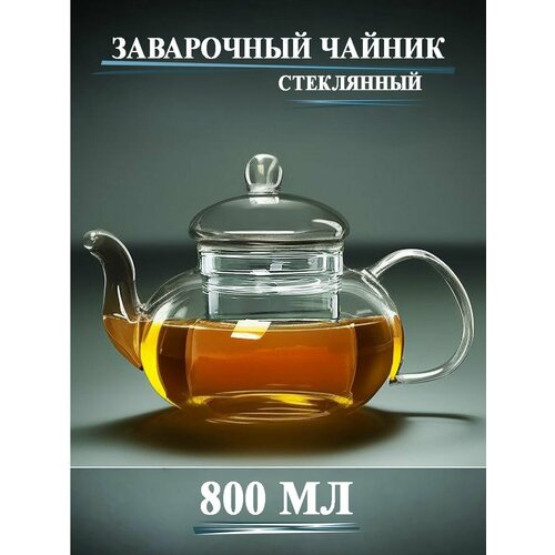 Чайник заварочный с крышкой и стеклянным ситом 800 мл