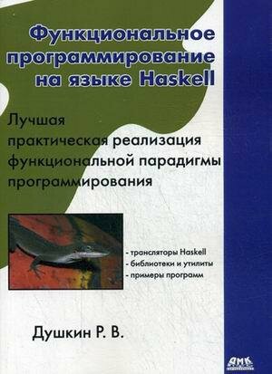 Функциональное программирование на языке Haskell - фото №6