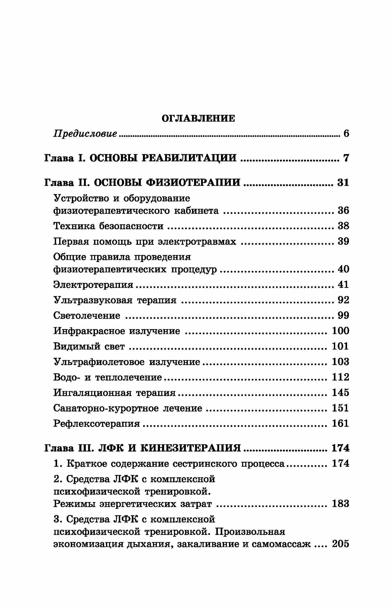 Основы реабилитации для медицинских колледжей Учебное пособие - фото №8