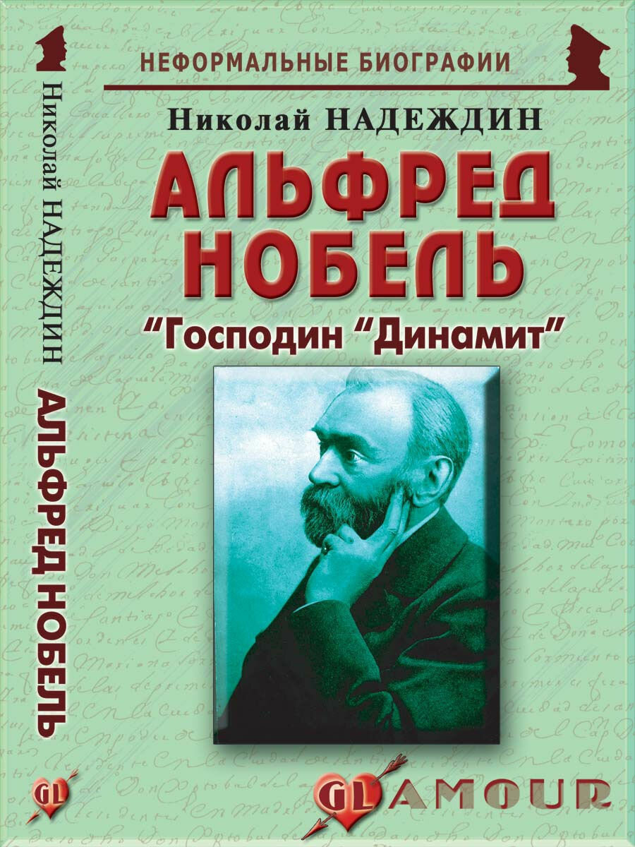 Альфред Нобель: "Господин "Динамит"