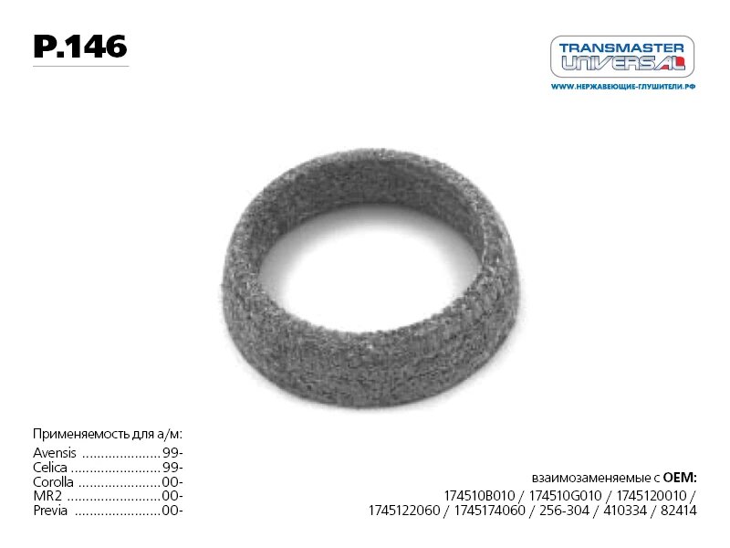 Кольцо уплотнительное Transmaster universal P.146