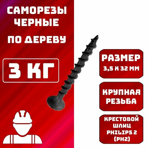 Саморез саморезы по дереву черные 3,5x32мм 3кг